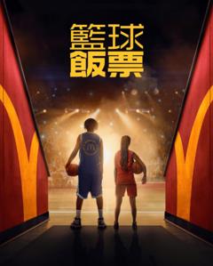 篮球饭票
