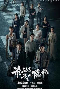 谁动了我的隐私