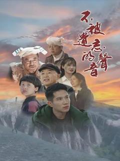 不被遗忘的声音