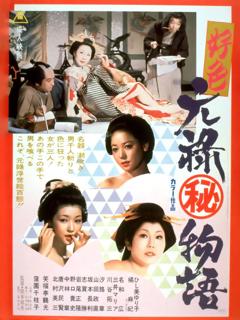 好色元禄㊙物语