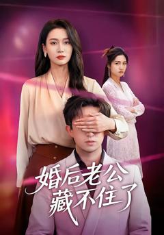 《婚后老公藏不住了》