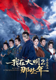 《我在大明那些年2：永乐篇上》