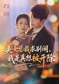 美女总裁求别闹，我是真想被开除
