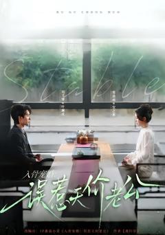 《入骨宠婚：误惹天价老公》