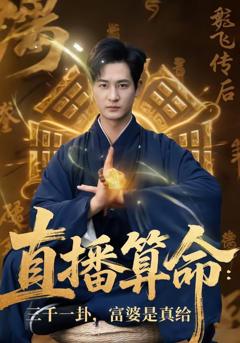 《直播算命：三千一卦，富婆是真给》