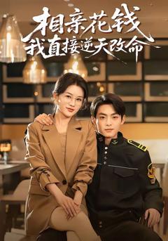 《相亲花钱我直接逆天改命》