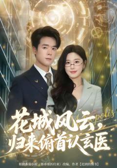 花城风云，归来俯首认玄医
