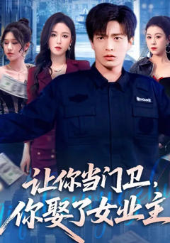《让你当门卫，你娶了女业主》