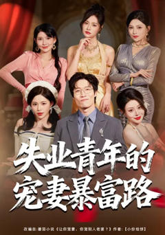 《失业青年的宠妻暴富路》