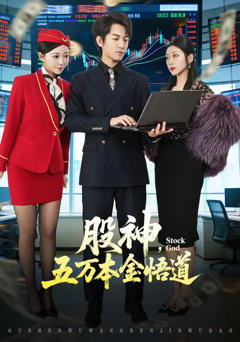 股神，五万本金悟道