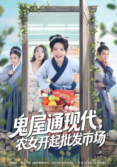 《鬼屋通现代，农女开起批发市场》