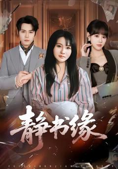 《静书缘》