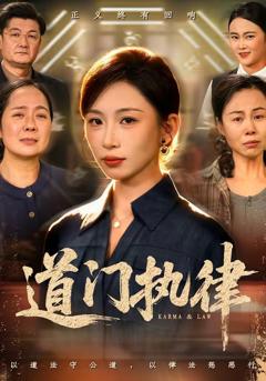 《道门执律》
