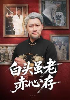 《白头虽老赤心存》