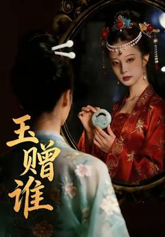 《玉赠谁》