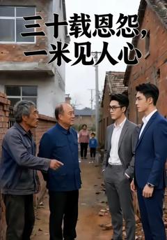 《三十载恩怨，一米见人心》