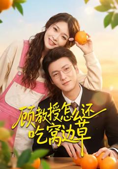 顾教授怎么还吃窝边草