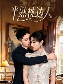 《半熟枕边人》