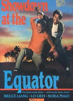 过江龙独闯虎穴