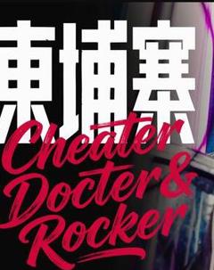 《电诈 摇滚 吴哥窟》