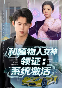 和植物人女神领证：系统激活