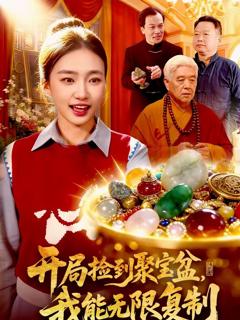 《开局捡到聚宝盆，我能无限复制》