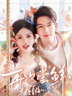 《再次尝鲜：半糖青梅心尖宠》