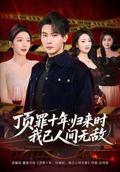 《顶罪十年：归来时我已人间无敌》