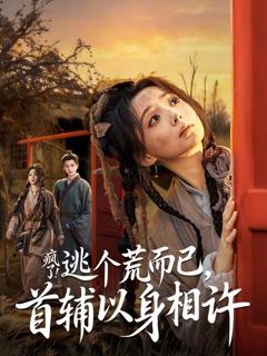 《疯了！逃个荒而已，首辅以身相许》