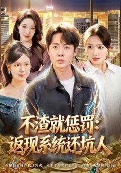 《不渣就惩罚：返现系统还坑人》