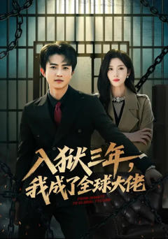 入狱三年，我成了全球大佬
