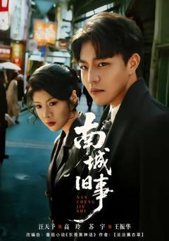 《南城旧事》