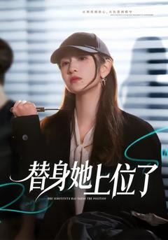 《替身她上位了》