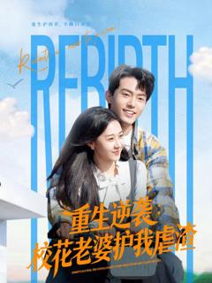 《重生逆袭：校花老婆护我虐渣》
