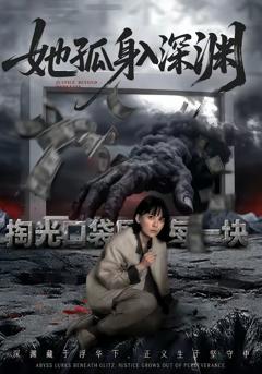 《她孤身入深渊》