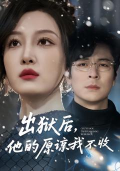 出狱后，他的原谅我不收