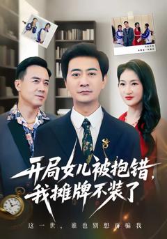 《开局女儿被抱错我摊牌不装了》