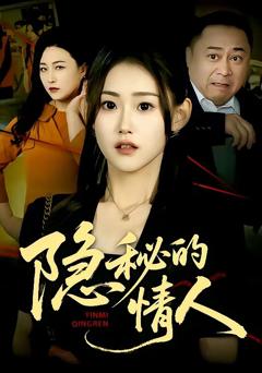 《隐秘的情人》