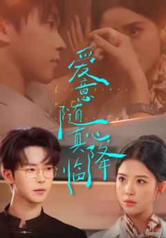 爱意随真心降临