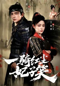 《一骑红尘妃子笑》