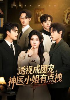 《透视成团宠，神医小姐有点拽》
