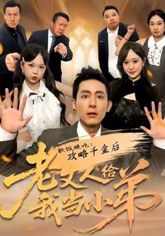 《软饭硬吃：攻略千金后老丈人给我当小弟》