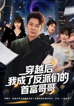 穿越后我成了反派们的首富哥哥