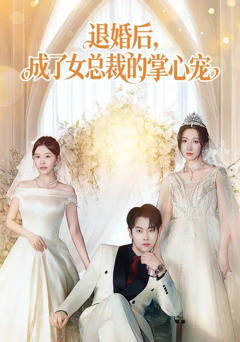 《退婚后，成了女总裁的掌心宠》