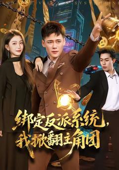 《绑定反派系统，我掀翻主角团》