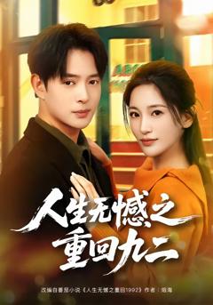 《人生无憾之重回九二》