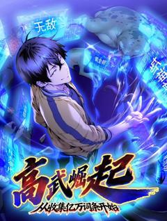 高武崛起，从收集亿万词条开始动态漫画