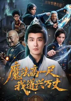 《魔法高一尺我道兴万丈》
