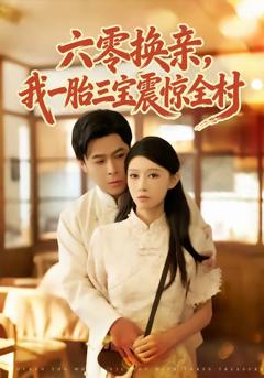 《六零换亲，我一胎三宝震惊全村》