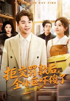 《拒交罚款后，全小区吓傻了》